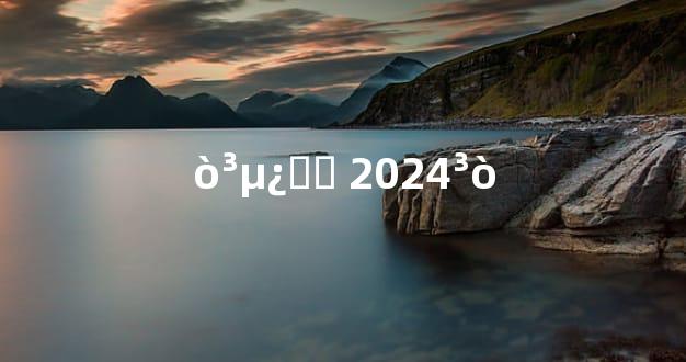 򳵿Գϲ 2024³ò